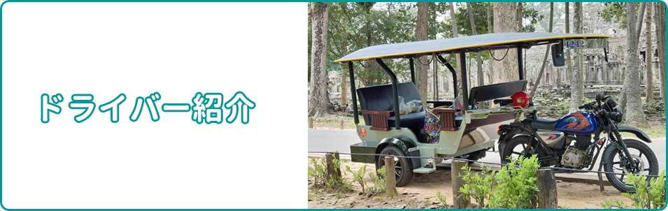 ドライバー紹介のバナー