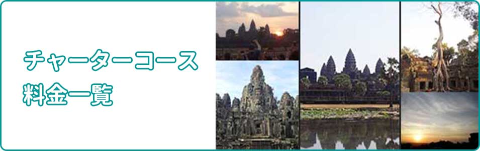 チャーターコース・料金一覧のバナー